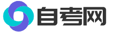 365自考网